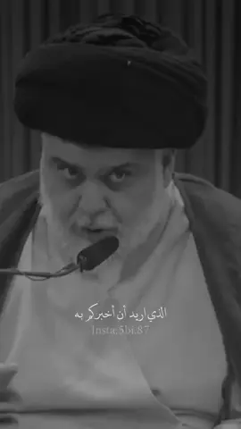 كل احنه يا مولاي بيدك قنبله 💣😉. .#مقتدىالصدر #مقاطعون #اكسبلور #صدرييون_ولمقتدى_عشقنا #foryou 