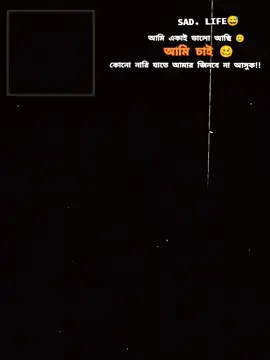 @TikTok Bangladesh #@For You #আমি একজন কালো মানুষ 😅 আমি চাই আমার জীবনে কোন ছলনা ময়না রে না আসুক 🥲🥲