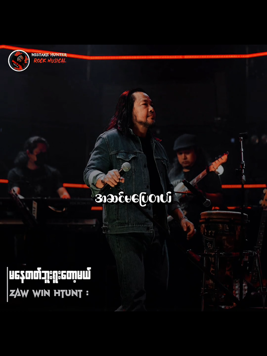 မနေတတ်ဘူး ရူးတော့မယ် // ဇော်ဝင်းထွဋ် #မနေတတ်ဘူးရူးတော့မယ် #TikTokforyou #Musicvideo #Mistakehunter #MyanmarRocksongs 