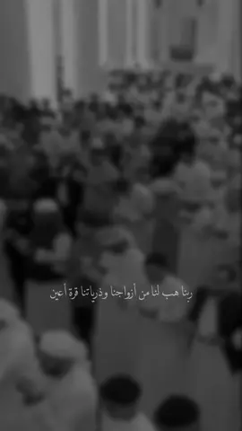 ‏اللهم أصلح أبناء و بنات المُسلمين واجعلهم قُرّة عين لآبائهم و امهاتهم 🤍. #ادريس_ابكر #ادعية #اللهم_صلي_على_نبينا_محمد #مكة #العين 