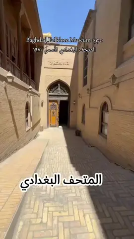 #المتحف_البغدادي#بغداد_القديمة #المتنبي#شارع_الرشيد #جيل_الطيبين 