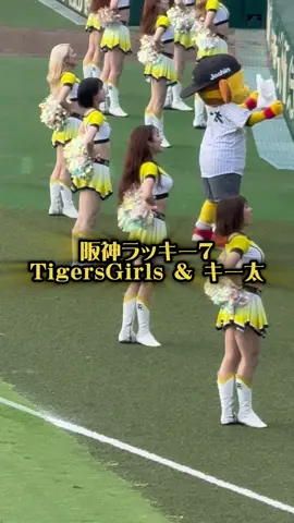 タイガースラッキー7のキー太とTigersGirls。 #阪神タイガース #阪神 #阪神ファンと繋がりたい #チア #tigersgirls 