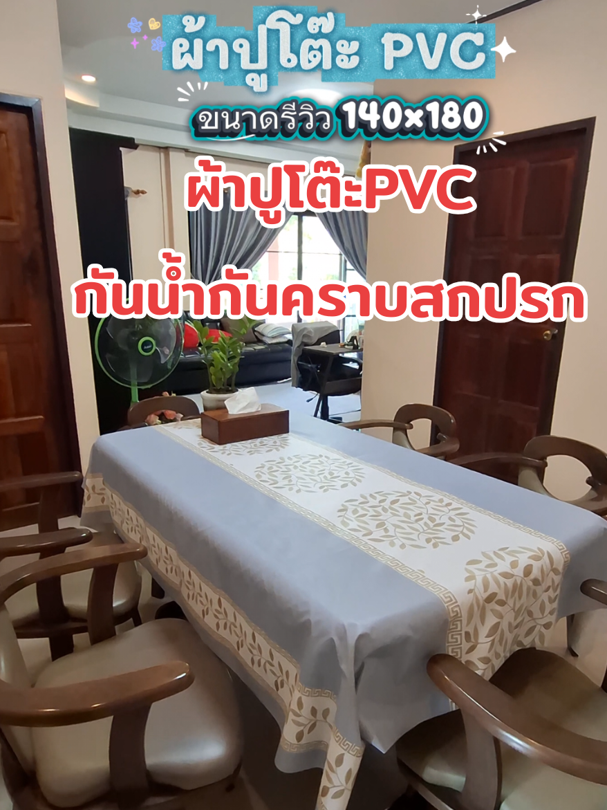 เป็นผ้าปูโต๊ะพีวีซี ที่เปลี่ยนโต๊ะธรรมดาให้สวยหรูดูแพงแบบไม่ต้องจ่ายเยอะ💕 #ของมันต้องแชร์ #ผ้าปูโต๊ะpvc #ผ้าปูโต๊ะกันน้ํา #ผ้าปูโต๊ะอาหาร #ใช้ดีบอกต่อ 