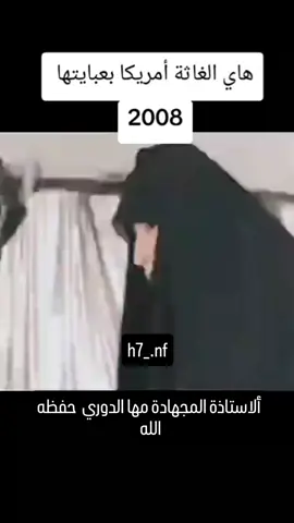 مها الدوري ايام الامريكان حفظه الله  #مها_الدوري ايام الامريكان