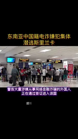 据斯媒《今日锡兰》报道：近日，斯里兰卡移民局多名官员致信总统迪萨纳亚克，警告大量涉嫌从事网络金融诈骗的外国人正在通过签证进入该国，而机场人员的拦截行动因高层干预而受阻。 信中称：虽然机场调查人员能够识别并试图拒绝这些持商务、入境或居留签证入境的可疑人员，但移民与移民局总主计长据称从中干预，导致问题持续存在。 官员们强调：这些入境者中包括曾在东南亚国家经营或供职于网络金融诈骗公司的人员。他们声称，移民与移民局在未进行情报调查的情况下，通过收取贿赂向这些人员发放签证。 #关注我加入纸飞机频道✈️@bg2222  #反诈骗宣传 #曝光 #正能量 
