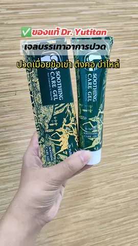 ปวดข้อเข่าเดินทีมีแต่ความทรมาน” ลองแล้วจะรู้! 🌿 แค่ทาวันละนิด…ก็เคลื่อนไหวได้คล่องขึ้น ไม่ต้องทนเจ็บอีกต่อไป บอกลาอาการปวด บวม ตึง ด้วย Dr. Yutitan ตัวช่วยคู่เข่าที่หลายคนไว้วางใจ! ✨ #DrYutitan #ครีมทาข้อเข่า #เจลบรรเทาปวด #เข่าดีไม่มีปวด #บอกลาอาการปวดข้อ 