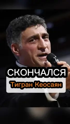 Тигран Кеосаян ушел из жизни #новости #новостироссии #тигранкеосаян #маргаритасимоньян 