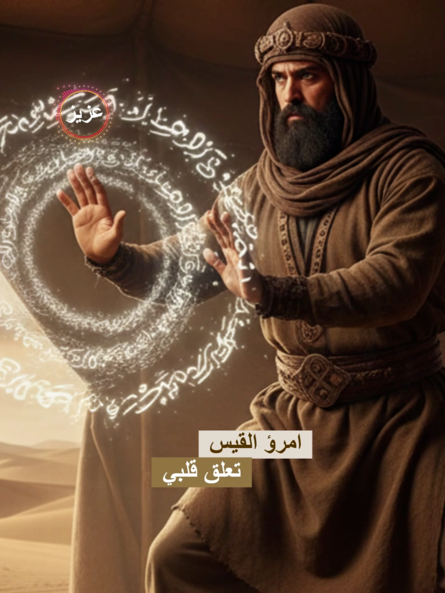 امرؤ القيس تعلق قلبي #عارف_حجاوي