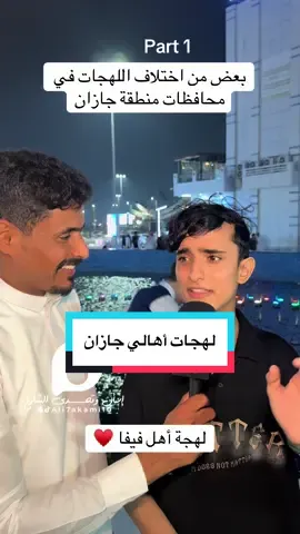 بعض من لهجات منطقة جازان مع العلم لكل محافظة لهجة خاصه فيها ♥️ #اسال_وتحدى_الشارع📸🎙️ #الشعب_الصيني_ماله_حل😂😂 #اكسبلور #ترند #مقابلات_الشارع😂💔 