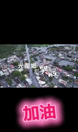 #花蓮光復鄉  這次的花蓮賑災因為有你們無私奉獻,讓大家看到美麗台灣人的愛 #聽我說謝謝你 因為有你們讓受災戶感到欣慰, #做善事 必有福報,福雖未至,禍已遠離 #台灣人 我們一起守護台灣,一起愛台灣 網路上所有的報導 都是滿滿的愛, 謝謝所有上傳照片,影片的愛心人士,因為看到你們的付出,我必須截圖告訴大家 台灣人真的,真的,好偉大,好多天使