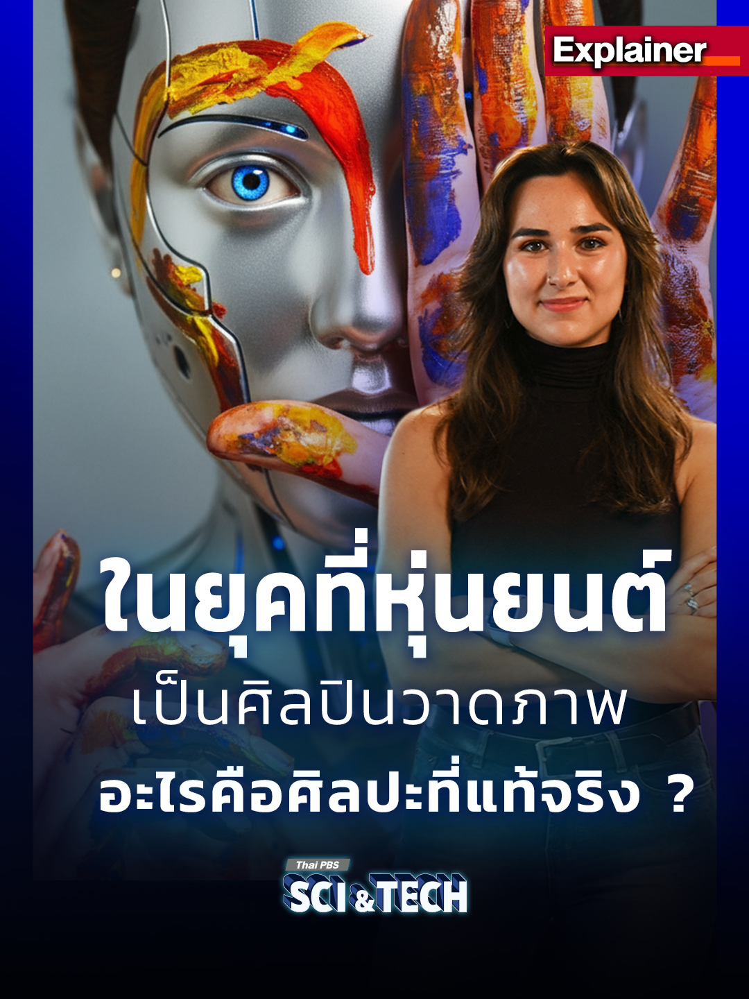 #Explainer 🤖🎨 เมื่อ #หุ่นยนต์ AI กลายเป็นศิลปินวาดภาพ สู่คำถามว่า “ศิลปะที่แท้จริงคืออะไร ?” #ThaiPBSSciAndTech #ThaiPBS #เอไอ #เทคโนโลยี #ต่างประเทศ #ศิลปะ #ศิลปิน #AI  #SciAndTechShorts