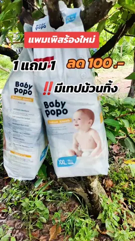 #แพมเพิสน้องใหม่มาแรง💥 #แพมเพิสราคาประหยัด🥰 #แพมเพิสเด็กใช้ดี #เปิดการมองเห็นเถอะ #คลิปแมส 