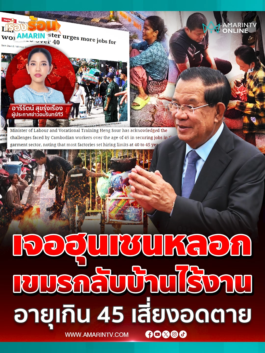 ชะตากรรมคนเขมร กลับบ้าน ไม่มีงานทำ แรงงานกัมพูชาวิกฤติ อายุเกิน45 เสี่ยงตกงาน#ชายแดนไทยกัมพูชา#แรงงานกัมพูชา#แรงงานเขมร#เรื่องร้อนอมรินทร์#ข่าวอมรินทร์ออนไลน์#amarintvonline#ข่าวTikTok#AmarinTV#ข่าวด่วนTikTok