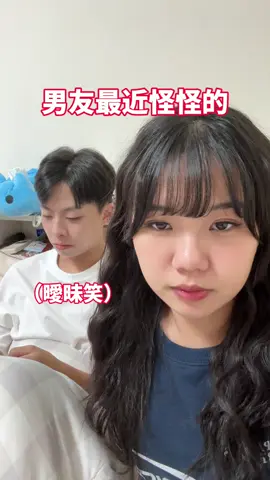 我男友最近好像有新對象… #情侶 #情侶日常 #戀愛 #日更 