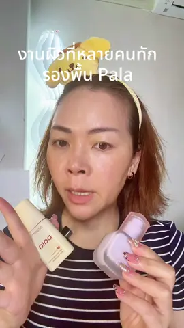 ป้ายยาจากใจ ลองแล้วก็รักเลย 💕#พี่เปิ้ลแนะนํา #pala #รองพื้น #รองพื้นพาลา #foundation 