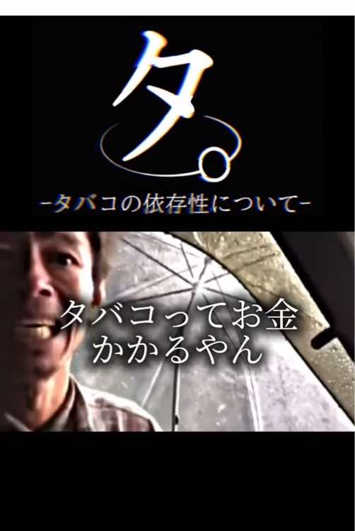 タ。ｰタバコの依存性についてｰ#おもしろ #アニメ #ネタ #おすすめ 