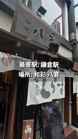 鎌倉にある美味しいお店に行ってきました！#神奈川 #鎌倉デート #神奈川グルメ 