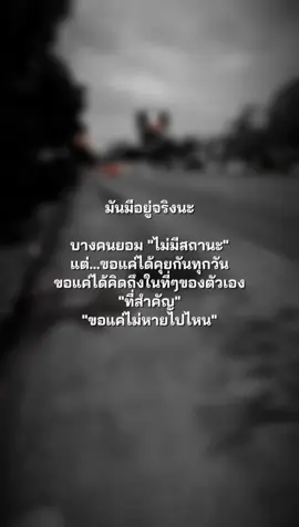 มันมีอยู่จริง #เธรด #สตอรี่ความรู้สึก #ยืมลงสตอรี่ได้ 