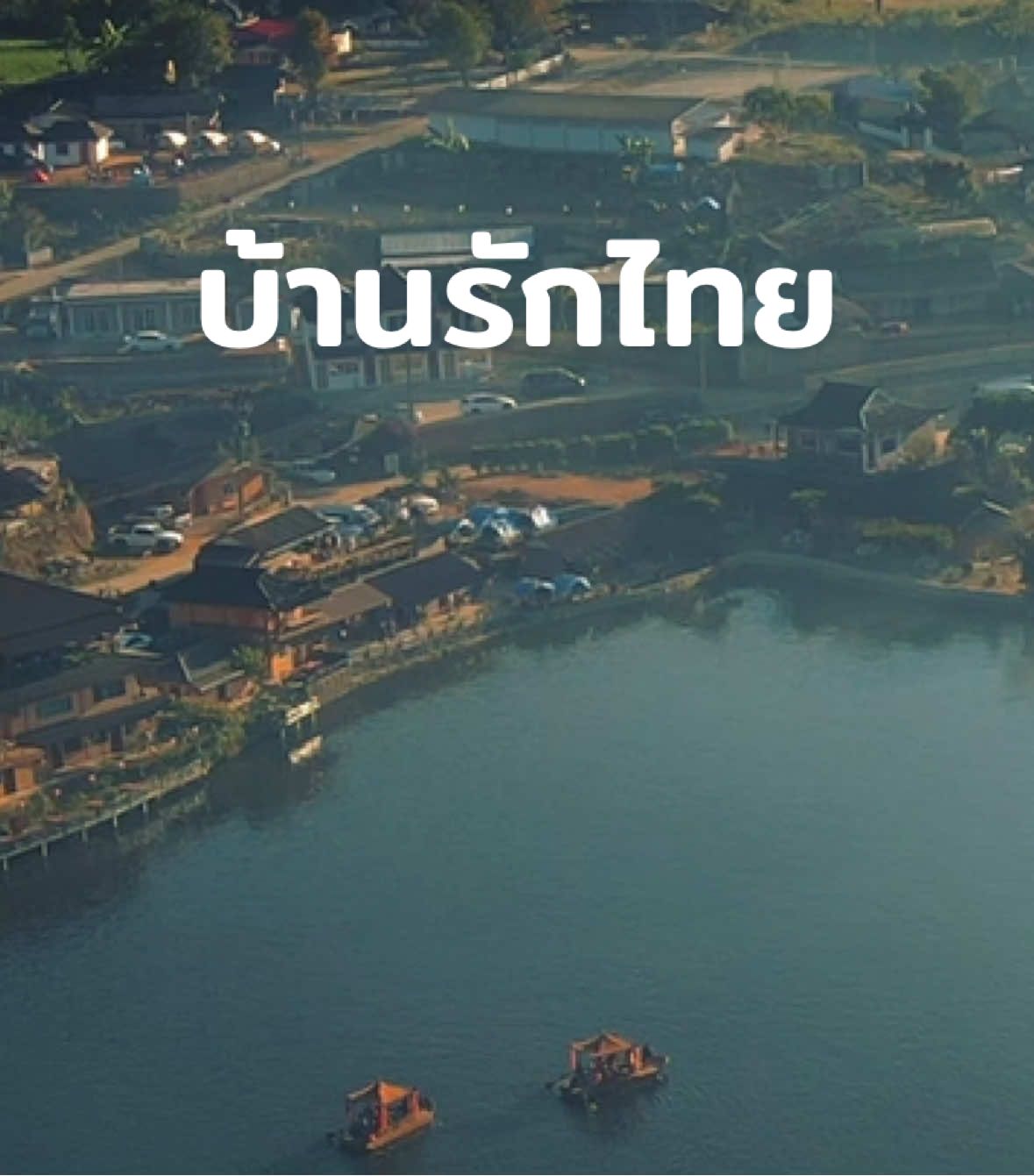 🛖 บ้านรักไทย จ.แม่ฮ่องสอน หนึ่งในโลเคชันที่ใครหลายคนอยากจะลุยโค้ง พาร่างกายไปสัมผัสไอหมอกฉ่ำ ๆ สักครั้งในชีวิต! 💕 #sneakout #sneakoutthailand #บ้านรักไทย #แม่ฮ่องสอน 