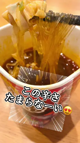 ❤️ 【メーカー公式】麻辣湯 即席春雨カップ麺マーラータン麻辣湯麺 iSDG 医食同源ドットコム これが食べたかったの❣️ めっちゃくちゃ辛い‼️ なのに美味しい😋✨✨ モチモチのさつまいも麺も癖になる💓 辛い物好きの方には是非試してほしい😋❤️ チェックしてみてね✨ ビリッと辛味！麻辣湯 * ﻿グルテンフリー※1・もちもち食感のさつまいも麺 * ﻿2仕様 * ﻿1 グルテンを含まないさつまいも芋でん粉麺（春雨） を使用 ※2 さつま芋でん粉で作られた春雨 #PR #あきない秋 #秋のワクワクリスト #TikTokshopこれ買い #トクトクSALE