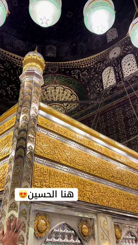 هنا الحسين فيديو لزيارة مقام سيدنا الامام الحسين من الداخل #مقام #مسجد_الامام_الحسين #مسجد #مصر #القاهرة  @Abobakr Ba Fadhl| أبوبكر بافضل 