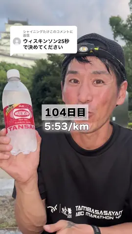 @シャイニングたけこに返信  25秒チャレンジ #ウィルキンソン #チャレンジ  #ランニング