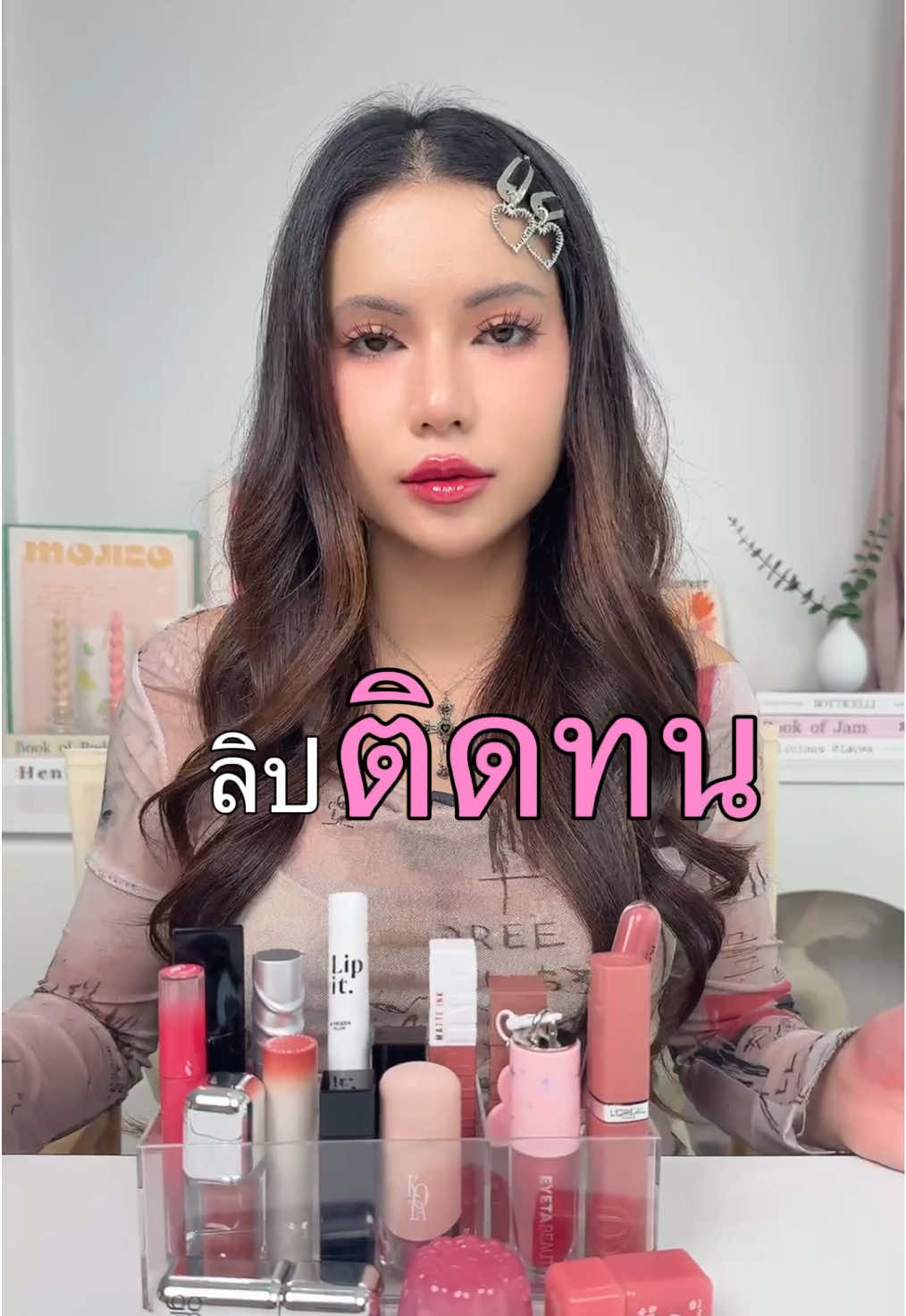 รวมลิปติดทน ทนจนโมโห ! 🔥