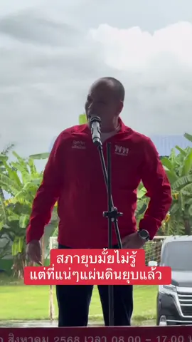 สภายุบมั้ยไม่รู้ แต่ที่แน่ๆแผ่นดินยุบแล้ว เลือกตั้งซ่อมศรีสะเกษ เขต 5 เลือกพรรคเพื่อไทย เบอร์ 1  #เลือกตั้ง #เพื่อไทย #ศรีสะเกษ #ภูริกา 