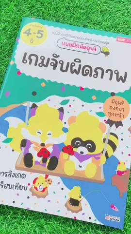 ฝึกการสังเกตและเปรียบเทียบ ผ่านแบบฝึกหัดยอดฮิตจากประเทศญี่ปุ่น.. “เกมจับผิดภาพ” 🧐🧐 #อุนจิ #แบบฝึกหัดอุนจิ #แบบฝึกหัดจับผิดภาพ #แบบฝึกหัดญี่ปุ่น 