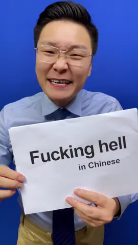 How to say”Fucking hell”in Chinese?#mandarin #chinese #中文 #trending #learnchinese 