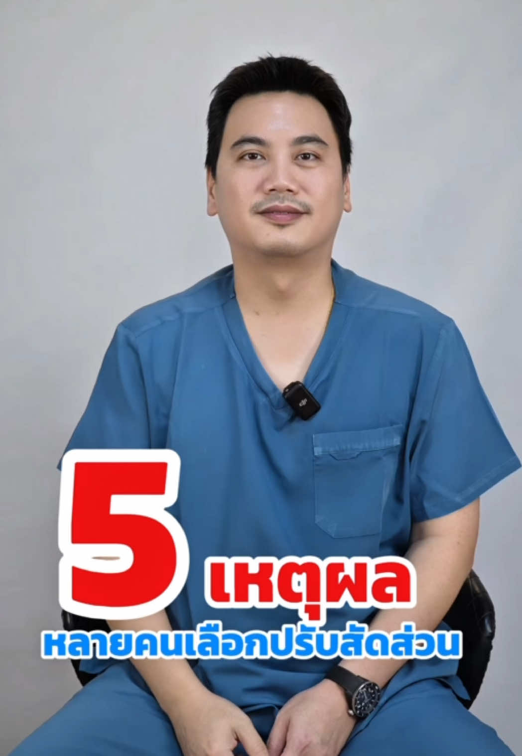 5 เหตุผลที่หลายคนเลือกปรับสัดส่วน !!! #TheYoungClinic #คลินิกประสบการณ์16ปี #หมอร่างสาระศัลยกรรม #คลินิคเฉพาะทางดูดไขมัน #หมอแมนเดอะยัง 