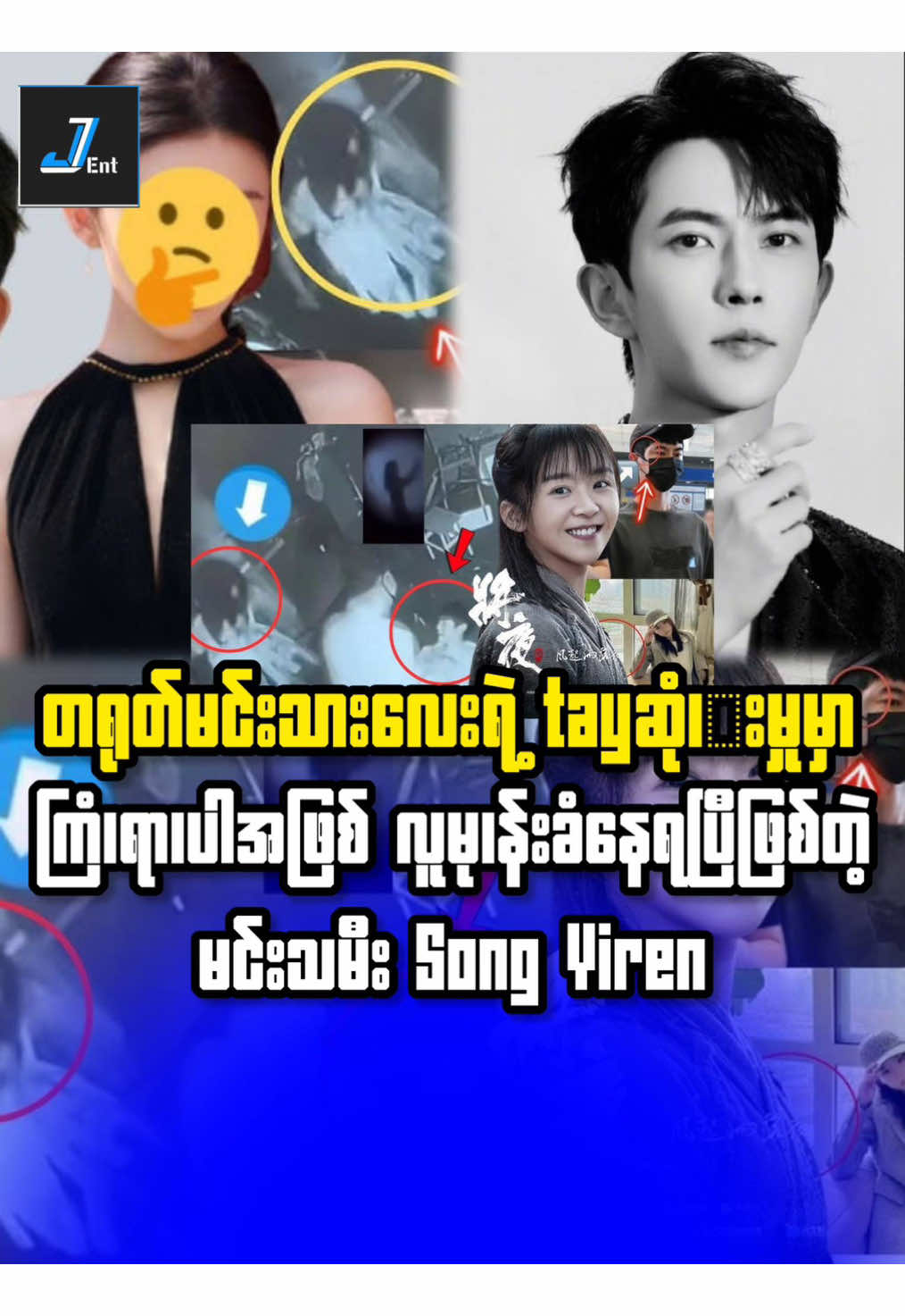 တကယ်ပဲ လုပ်ရ၊က်ခဲ့ကြတာလား😔🥺 #Jent #yumenglong #songyiren 