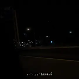 จะรักเธอก็ไม่มีสิทธิ์ : ก็ฉันมีค่าไม่ถึงยี่สบ #เธรดเพลง #สตอรี่ความรู้สึก #รับโปรโมทเพลง #เอาขึ้นหน้าฟีดที #เพลง 