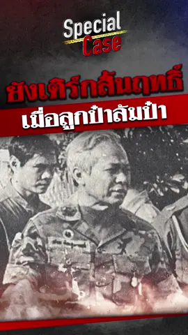สเปเชียลเคส เปิดไฟล์ไขคดี กับซีรีส์การเมืองไทย ตำนานกบฏเมษาฮาวาย เมื่อยังเติร์กสิ้นฤทธิ์ ลูกป๋าจะล้มป๋า สู่อวสานจปร.7 ที่ทำให้จปร.5 ฉายแสง ปูทางสู่รัฐประหารที่นำไปสู่เหตุการณ์เลือด พฤษภา 35 #สเปเชียลเคส #เปิดไฟล์ไขคดี #ทหาร #กบฏ #เมษาฮาวาย #ข่าวสด #ข่าวtiktok
