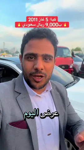 كيا 5 2011 غاز ب9,000 ريال سعودي فقط#عسكر_الجالس #لبيع_وتصدير_السيارات_وشحنها_الى_جميع_انحاء_العالم_لاتنسئ_ذكر_الله #صنعاء_تعز_عدن_اب_ذمار_حجة_حضرموت #دبي_الشارقة_ابوظبي_عجمان_الفجيرة #السعوديه_الرياض_حايل_جده_القصيم_بريده 