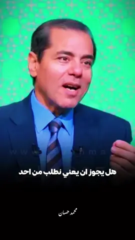 هل يجوز ان نطلب من احد ان يستغفر الله لنا.. 🖤🥀#محمد_حسان #fouryou #islamic 