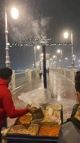 الصيف يودع 👋🏻#احميدة_الجـراري🇱🇾🔥 #اجواء_الشتاء #الخريف #fyp 