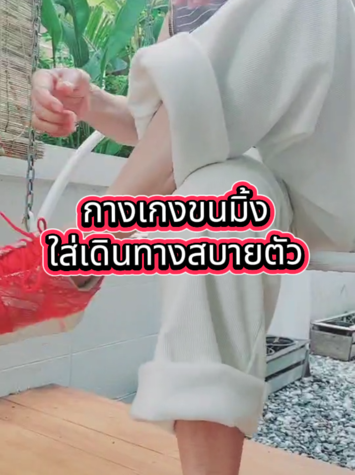 กางเกงขนมิ้ง#กางเกง #กางเกงขายาว #กางเกงลูกฟูก #เดินทาง #ของมันต้องแชร์ 