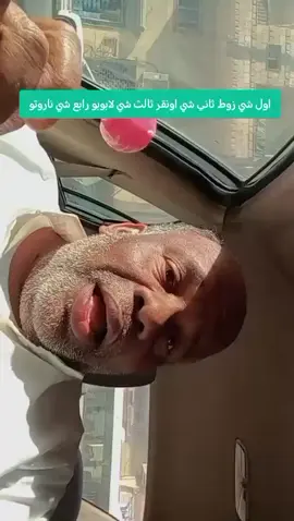 اول شي زووووط ثاني شي شي لابوبوو ثالث شي اونقررر اونقررر #زوط #لابوبو#fyp #ناروتو #اونقررر