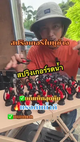ติดแค่หัวนี้ชุ่มไปทั้งแปลง#สปริงเกอร์ #สปริงเกอร์รดน้ํา #หัวสปริงเกอร์ #สปริงเกอร์ประหยัดน้ำ #ชุดสปริงเกอร์ 