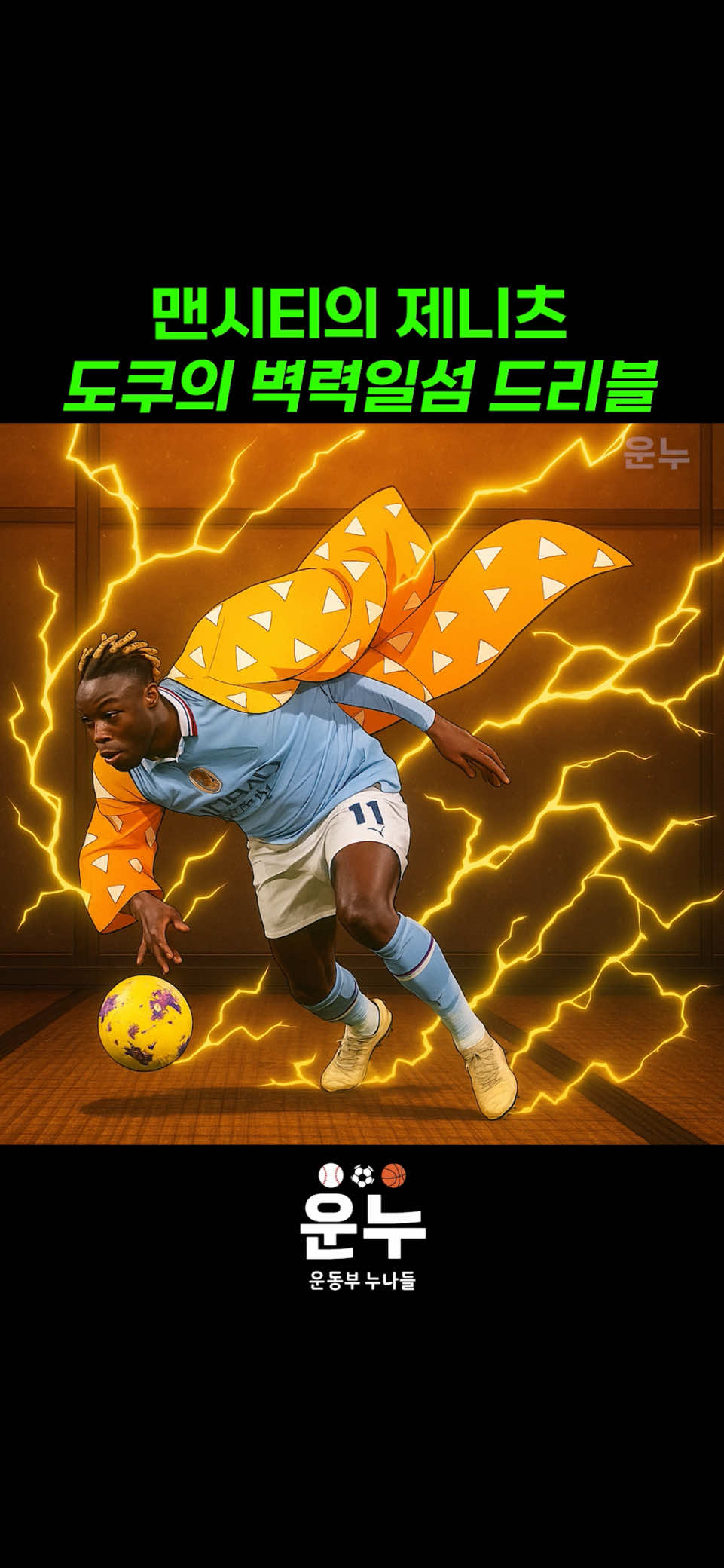 맨시티의 제니츠, 도쿠의 벽력일섬 드리블 #축구 