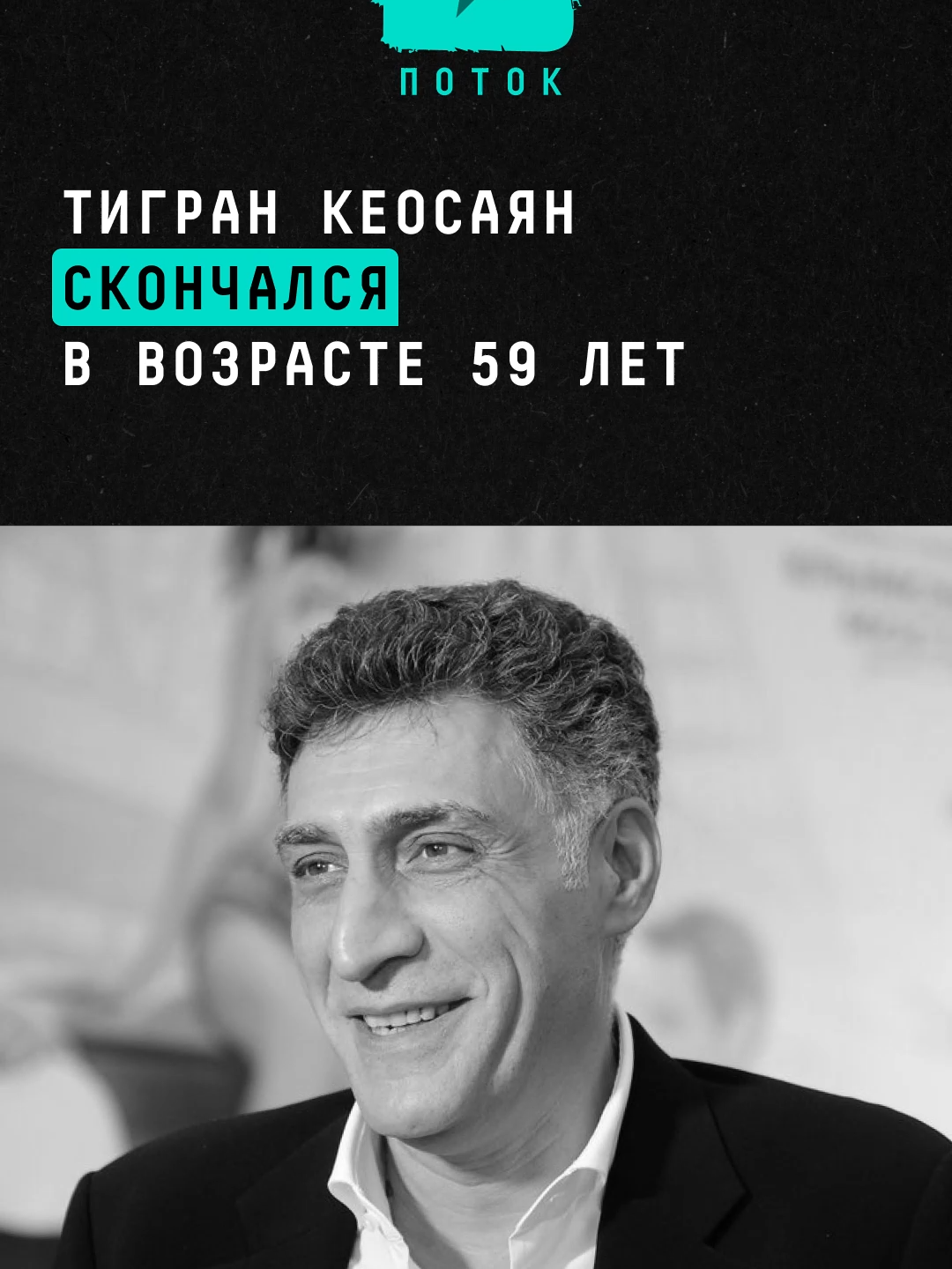Тигран Кеосаян скончался в возрасте 59 лет после девятимесячной комы #новости #поток #кеосаян #скончался #россия #продюсер