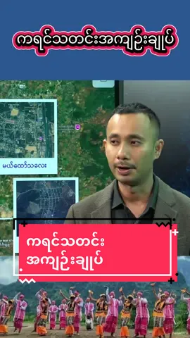 ကရင်သတင်းအကျဉ်းချုပ် #ကရင် #သတင်းအကျဉ်းချုပ် #myanmarnews 