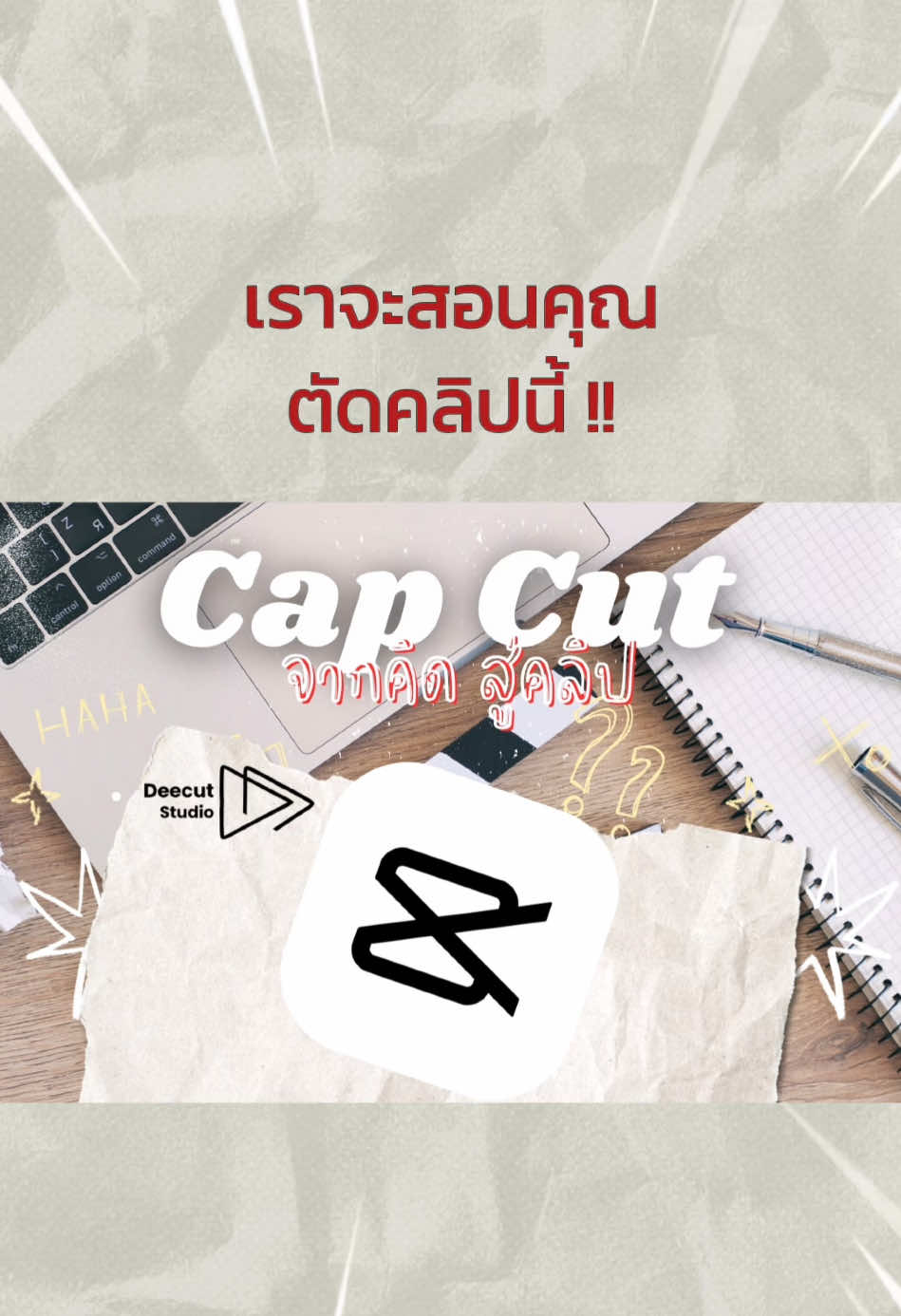 เราจะสอนคุณตัดคลิปนี้ 😋 #deecut #สอนตัดต่อ #คอร์สตัดต่อวีดีโอ #สอนตัดต่อแอปcapcut 