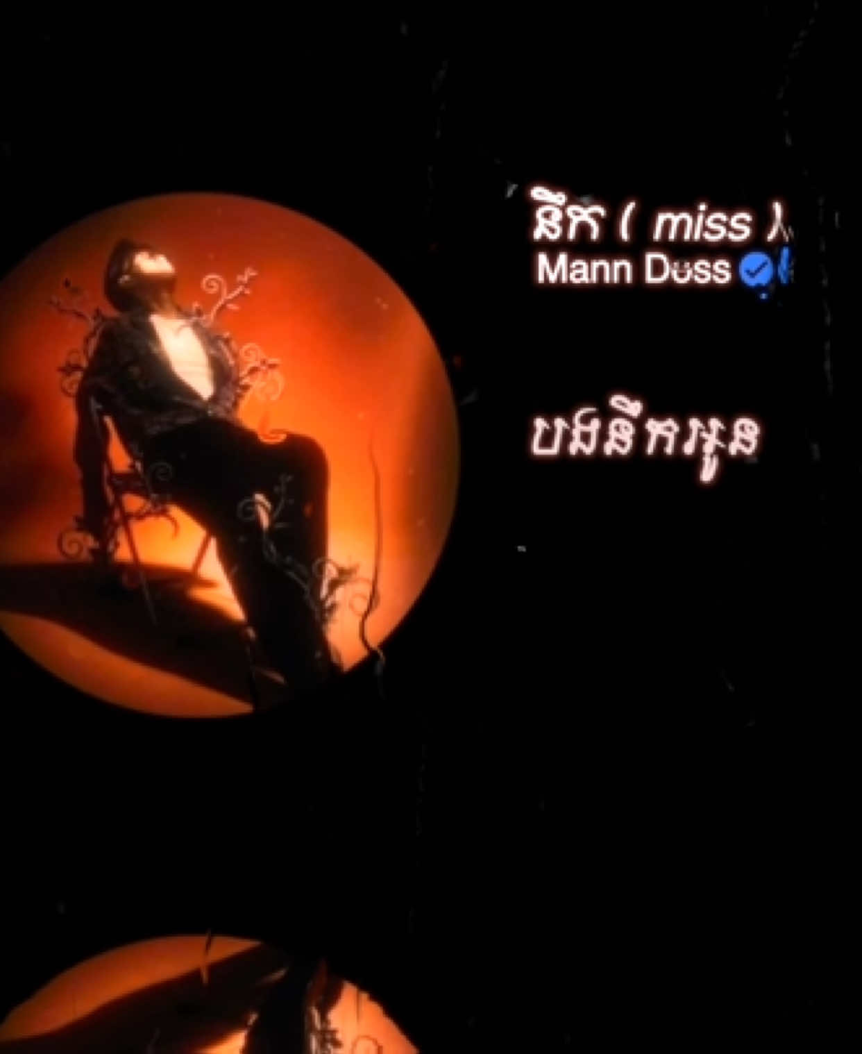 បងនឹកអូនខ្លាំងណាស់🥺#manndoss #newsong #fyp #trending @Mann Doss 