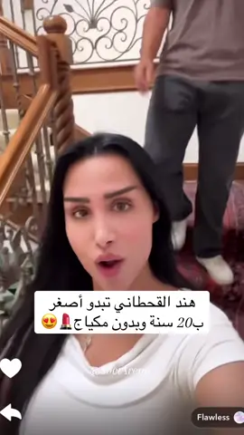 هند القحطاني تبدو جميلة جدًا واصغر ب20 سنة وهي بدون مكياج💄😍 #مشاهير #الشعب_الصيني_ماله_حل😂😂 #اكسبلور  #fyp