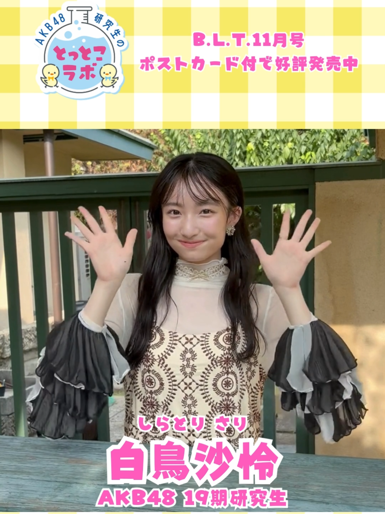 まるで絵画に描かれた美少女・・・・・。15歳の #白鳥沙怜 ちゃんです🦢 #BLT 11月号で出会えます🖼 #AKB48 #とっとこラボ #akb48研究生 #oh_my_pumkin #akb48_20thyear @akb48_official_tiktok @akb48_staff