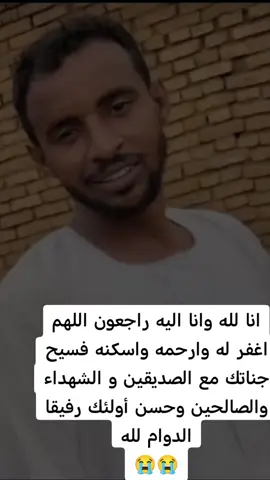 #انا لله وانا اليه راجعون اللهم اغفر له وارحمه واسكنه فسيح جناتك مع الصديقين و الشهداء والصالحين وحسن أولئك رفيقا الدوام لله البركه فيكم واحسن الله عزاكم