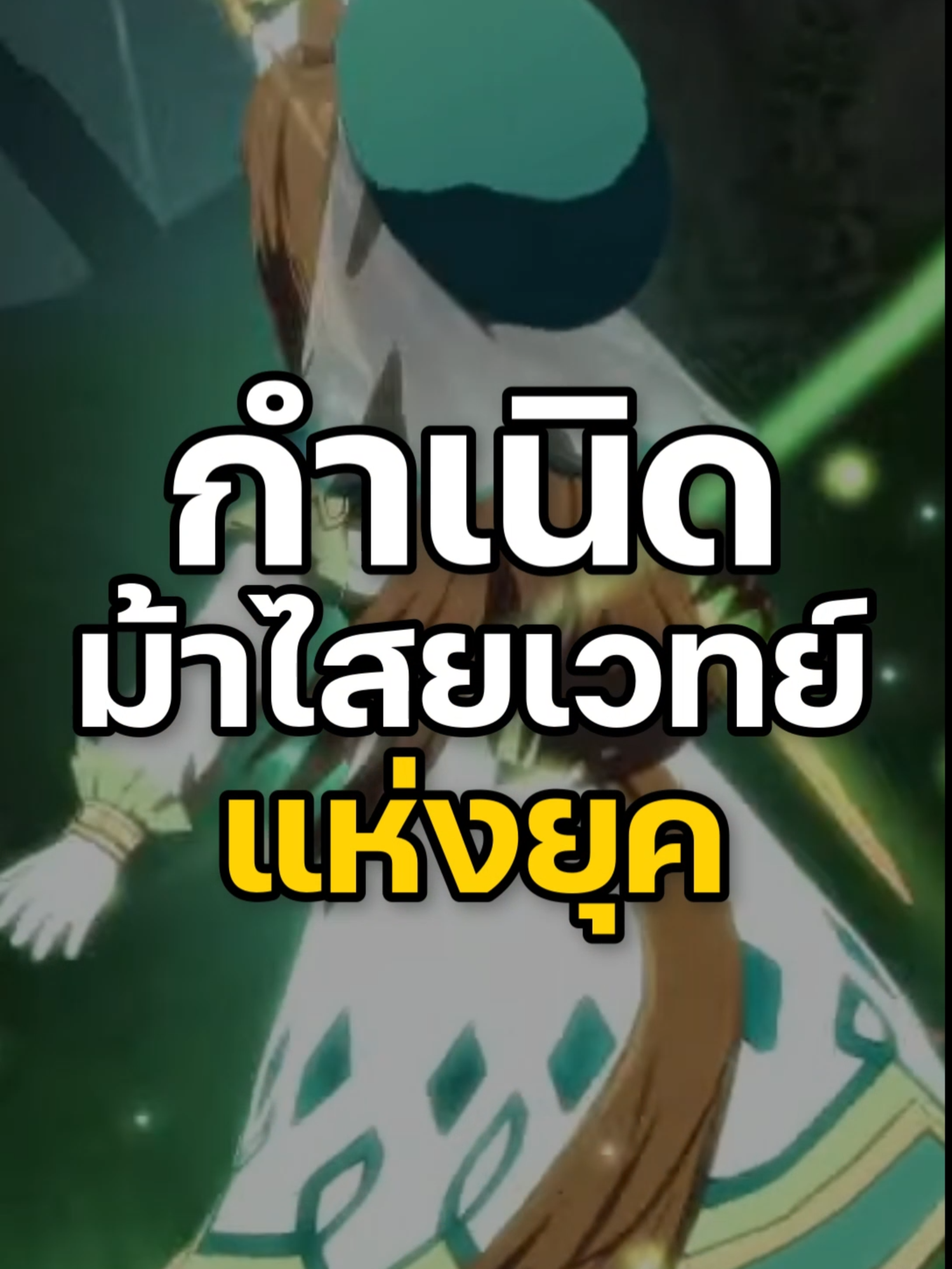 ไปเลยจูจูสึมูสุเมะ! #ร่มค #มีม #umamusumeprettyderby #umamusume #grasswonder #fyp #fypツ