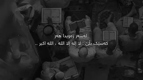 #مامۆستا_مەلا_موحەمەد_فایەق_شارەزووری #لاحول_ولا_قوة_الا_بالله_العلي_العظيم #foryourpage 